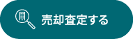 売却査定する