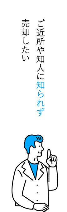 住宅ローンが残っているが売却したい