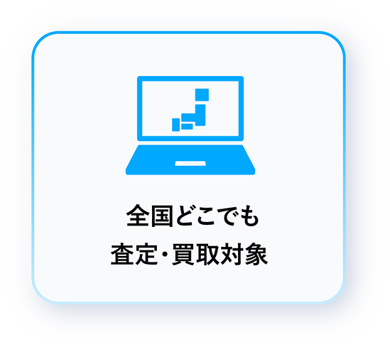 全国どこでも査定・買取対象