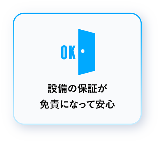 設備の保証が免責になって安心