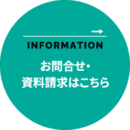 お問い合わせ・資料請求はこちら