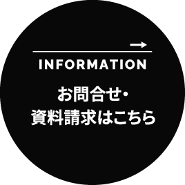 お問い合わせ・資料請求はこちら