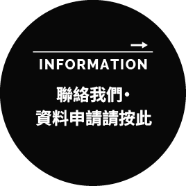 聯絡我們資料申請請按此