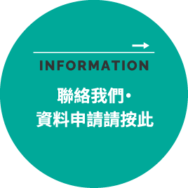 聯絡我們資料申請請按此