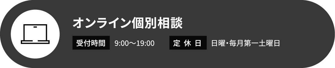 オンライン個別相談