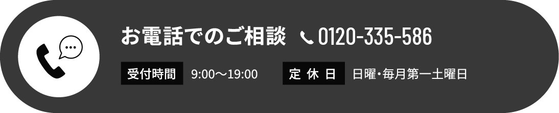 お電話でのご相談