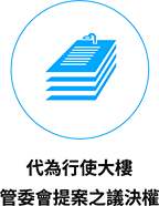 総会議案書への議決権行使代行