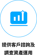 資産運用のご相談、調査等