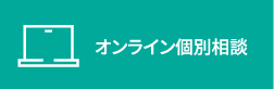 オンライン個別相談