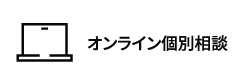 オンライン個別相談