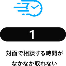 対面で相談する時間がなかなか取れない