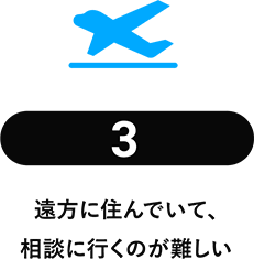 遠方に住んでいて、相談に行くのが難しい