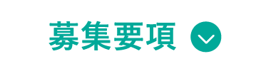 募集要項