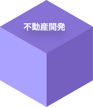 不動産開発