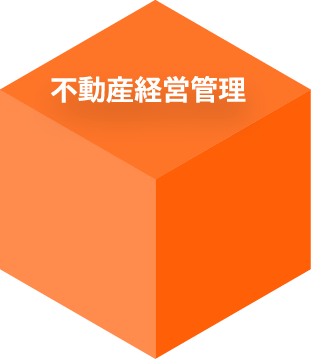 不動産経営管理