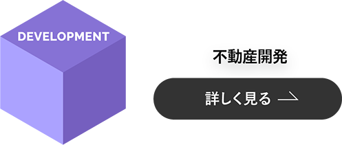 不動産開発