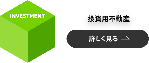 投資用不動産