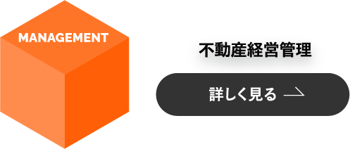 不動産経営管理