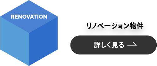 リノベーション物件