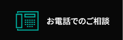 お電話でのご相談