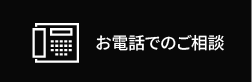 お電話でのご相談